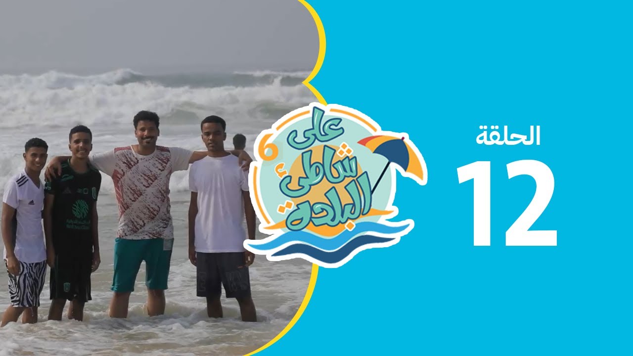 على شاطئ البلدة - الحلقة الثانية عشر