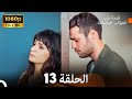 قصة حب العوالم المختلفة الحلقة 13 Arabic Dubbed FULL HD 