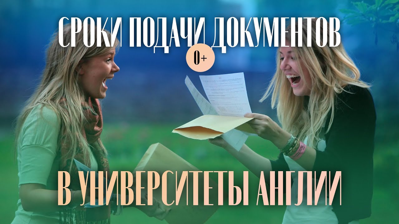 Сроки подачи документов в ВУЗы Англии / Документы на обучение в Англии / Подготовка к поступлению