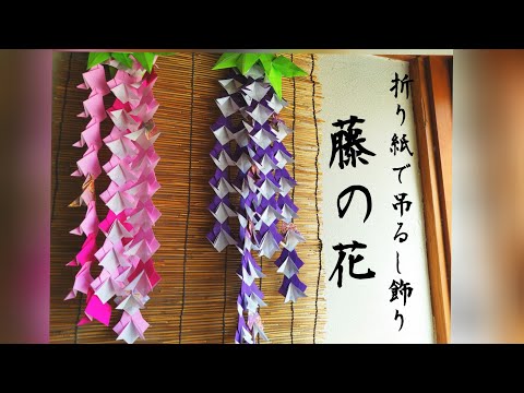 藤の花つるし飾り hqdefault.jpg