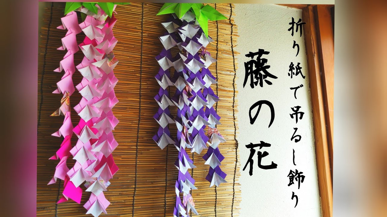 折り紙で藤の花の吊るし飾り Wisteria Flowers 窓辺に揺れる爽やかな花飾りを作ろう 雀の工作 おりがみ 折り紙モンスター