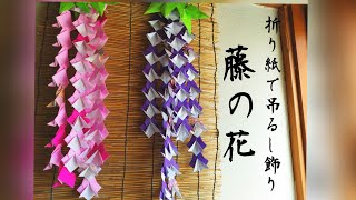 藤の花　つるし飾り 世界中で愛されている『藤の花』折り紙での吊るし飾り(Wisteria