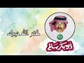 أبو بكر سالم كثر الله خيرك ألبوم 10      