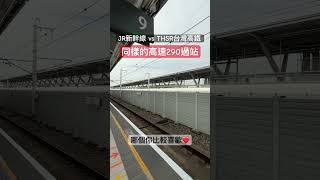 日本新幹線vs台灣高鐵 同樣的高速290以上過站 差異在哪？ #台灣高鐵 #新幹線 #n700s #n700a #700t  #thsr #jr