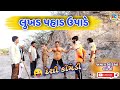 લુખડ પહાડ ઉપાડે || Comedian Bharat || Lukhad Pahad Upade || ગુજરાતી કૉમેડી || ભરત કૉમેડી