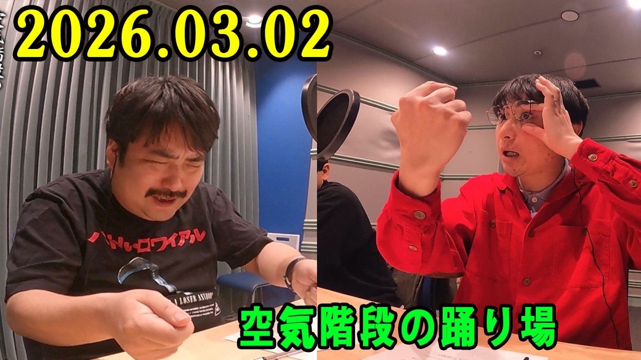 空気階段の踊り場 2026.03.02 出演者 : 空気階段