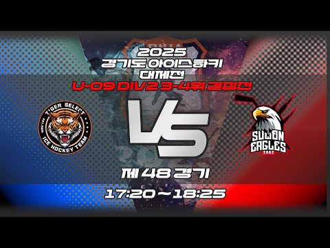 2025 경기도 아이스하키 대제전 - 제48경기 경기타이거 VS 수원이글스