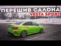 LADA VESTA ПЕРЕШИВ САЛОНА! ПОД VESTA SPORT