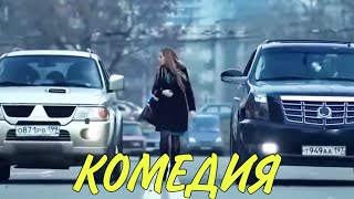 НЕВЕРОЯТНАЯ КОМЕДИЯ ДО СЛЁЗ! СМЕШНОЙ ФИЛЬМ! 