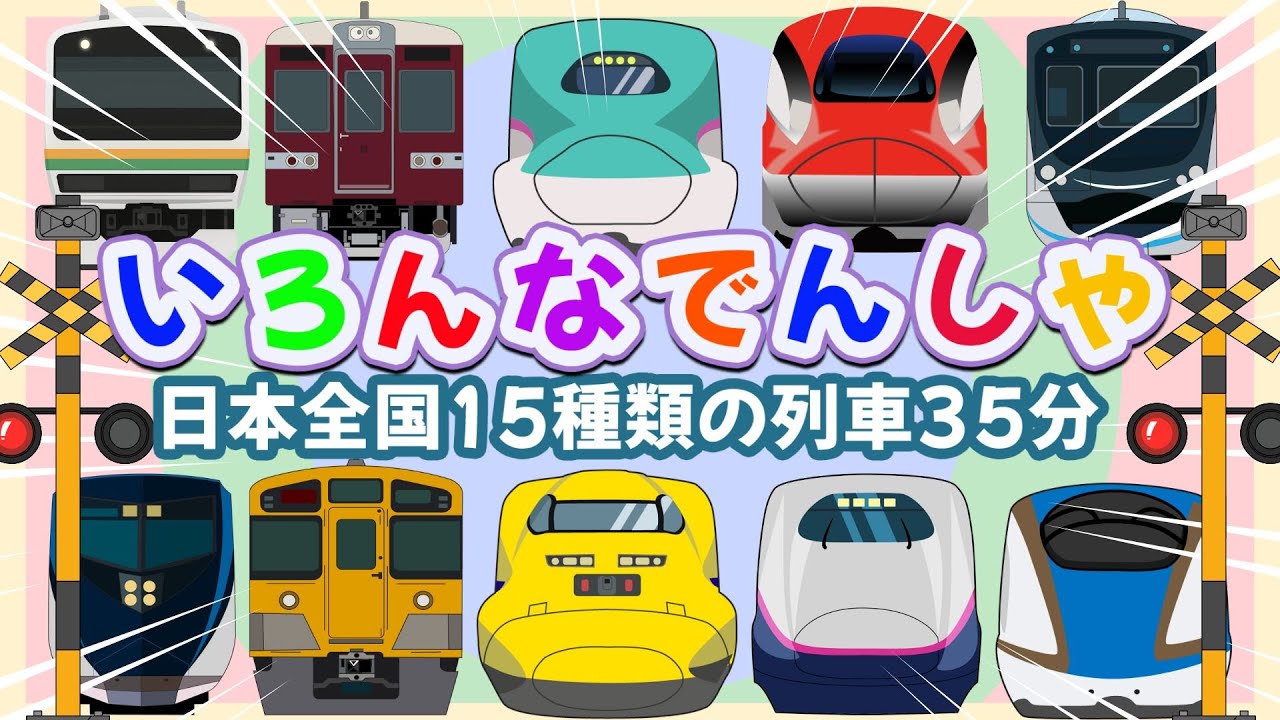 電車が大好きな子供向け 🚃 12 種類の列車 30分｜JR山手線・JR東海道線・はやぶさ・ひかり、 いろんなでんしゃ！でんしゃ だいすき!