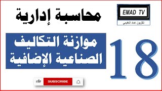 محاسبة إدارية 18 - موازنة التكاليف الصناعية الإضافية