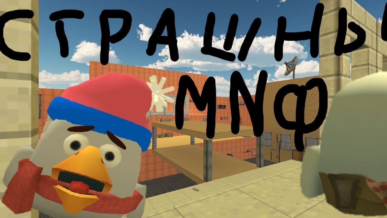 Прошыл с мифом 5 дней в Chicken Gun
