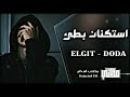 اغنيه الالبانية مطلوبه Elgit Doda بطيء