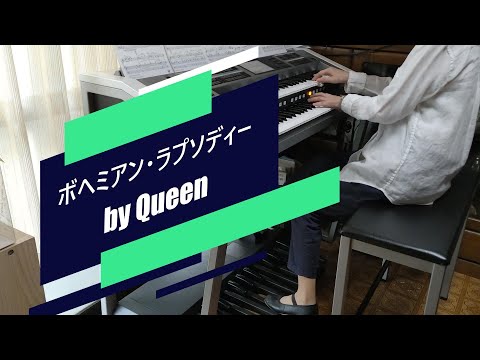 アラカンおばさんのエレクトーン再開記「ボヘミアンラプソディー」