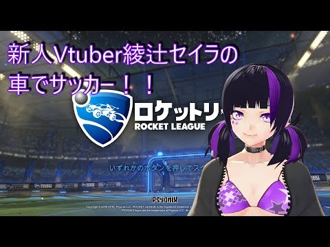 [ロケットリーグ]新人Vtuberの車でサッカー！！#8 [Vtuber]