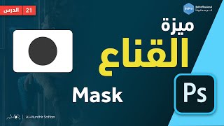 دورة الفوتوشوب | 21 القناع Mask