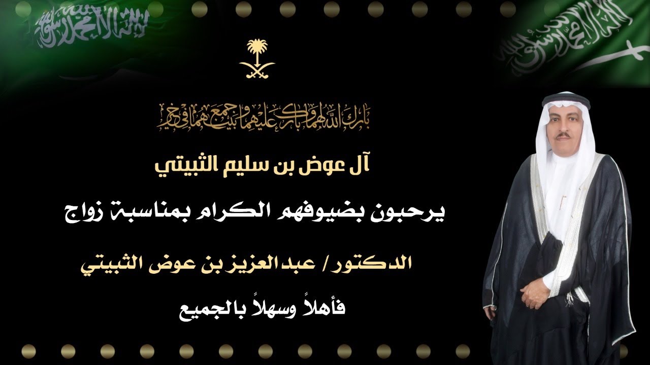 زواج الدكتور / عبدالعزيز بن عوض الثبيتي