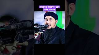 আমরা আল্লাহর নেয়ামত বুঝিনা | আবু ত্বহা আদনান ওয়াজ | বাংলা নতুন ওয়াজ | short |shorts banglawaz