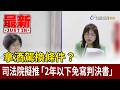 拿酒駕換條件？ 司法院擬推「2年以下免寫判決書」【最新快訊】