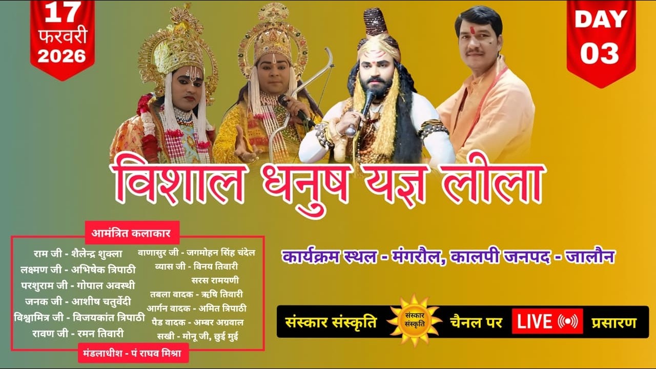 विशाल धनुष यज्ञ लीला का मंगरौल कालपी, जनपद - जालौन से LIVE | 17 फरवरी 2026 || ‍DAY - 3
