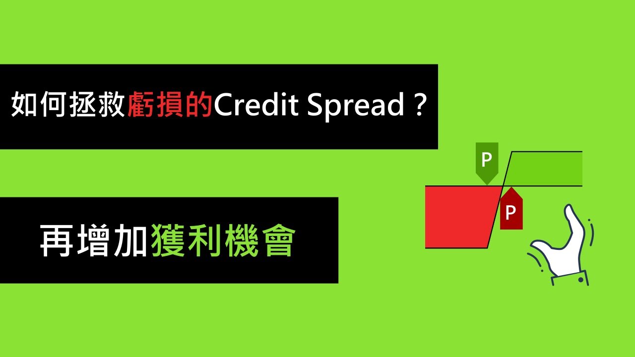 賣Credit Spread垂直價差的最佳補救方式- 斜槓投資達人