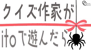 ボドゲのitoを「クイズの難易度」でやってみた【クイズ作家の休日】