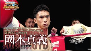 12.28Hoost Cup Nagoya Hoost Cupバンタム級タイトルマッチ　國本真義Vs保井広輝トレーラー 完成