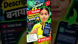 ChatGPT से YouTube Description कैसे लिखें? 😱 | 2 सेकंड में SEO Description 🤯 #youtubeshorts