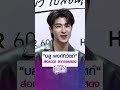 “บลู พงศ์ทิวัตถ์” ส่อแวว! ลาการแสดง | MONO CELEBRITY