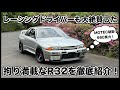 超有名車両登場！レーシングドライバーも大絶賛したBNR32を徹底紹介！