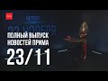 Новости Прима от 23.11