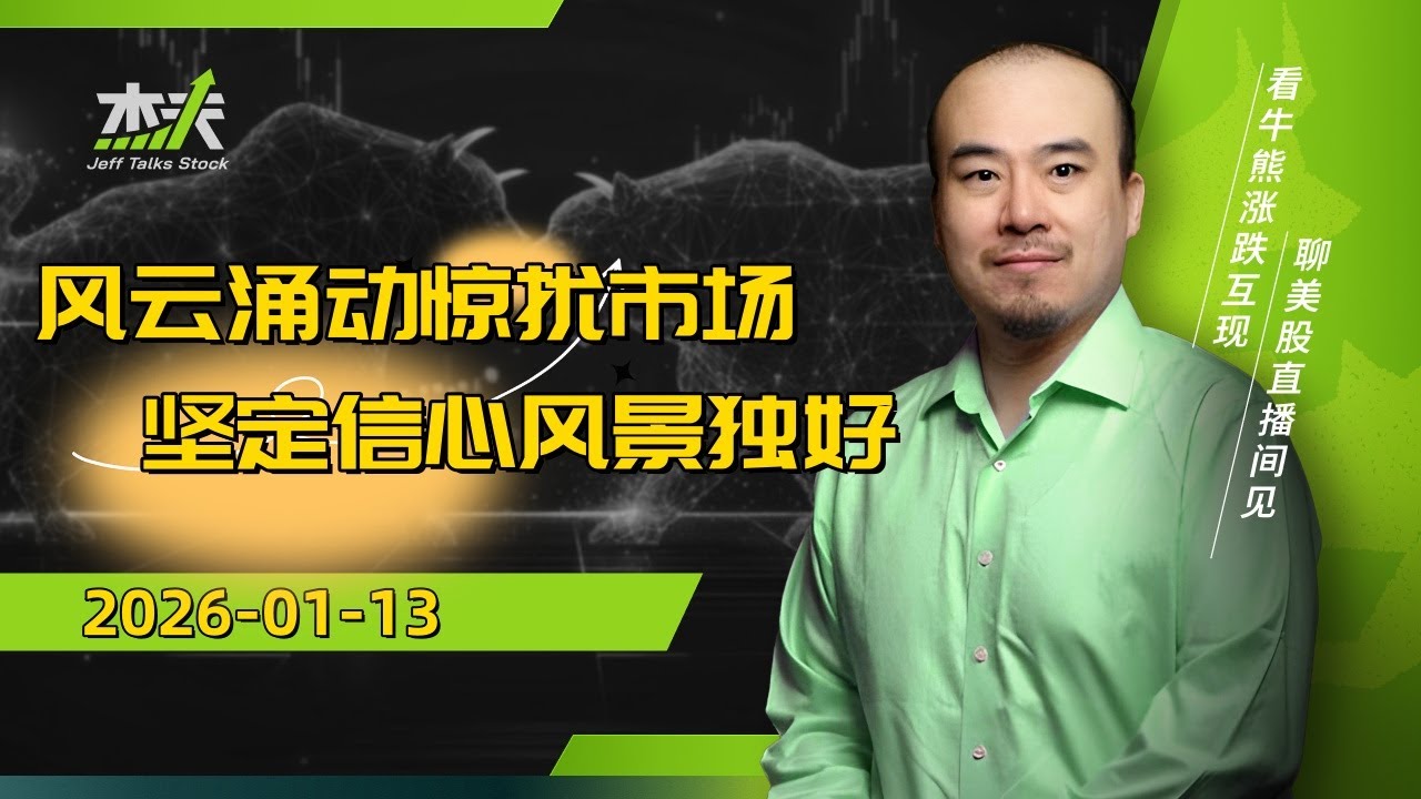 01/13 杰夫美股盘中直播 - 国际冲突，国内批判，通胀数据，关税疑云，市场这边独好！#直播，#stocks，#芯片，#美股，#btc  #tsla，#英伟达，#crypto，#nvda，#mu