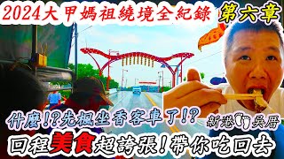 【2024大甲媽祖繞境】EP6｜祝壽大典祭台視角｜回程美食超誇張!!一路吃回去!｜薛府宮藥膳排骨、新翰宮油雞、烤鴨｜送媽祖出城啦!!解鎖香路成就｜今年超誇張的虎步會!!羊肉爐都出了｜先楓行腳