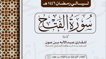 سورة الفتح Surah Al-Fath  | من ليالي رمضان ١٤٤٦هـ | القارئ عبد الإله بن عون