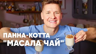 ПАННА КОТТА "МАСАЛА ЧАЙ" - рецепт от шефа Бельковича | ПроСто кухня | YouTube-версия