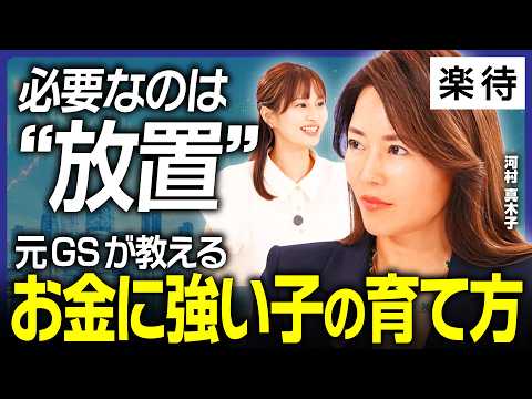 【9歳の娘に月5万円】元ゴールドマン・サックス河村真木子の金融教育／教えない・助けない・口出さない／宿題ゼロでも放置した理由／年収も家賃も子どもに全部話す《河村真木子×佐田志歩》