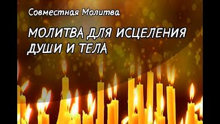 Молитва Для Исцеления Души И Тела, Совместная Молитва | Спаси Бог!