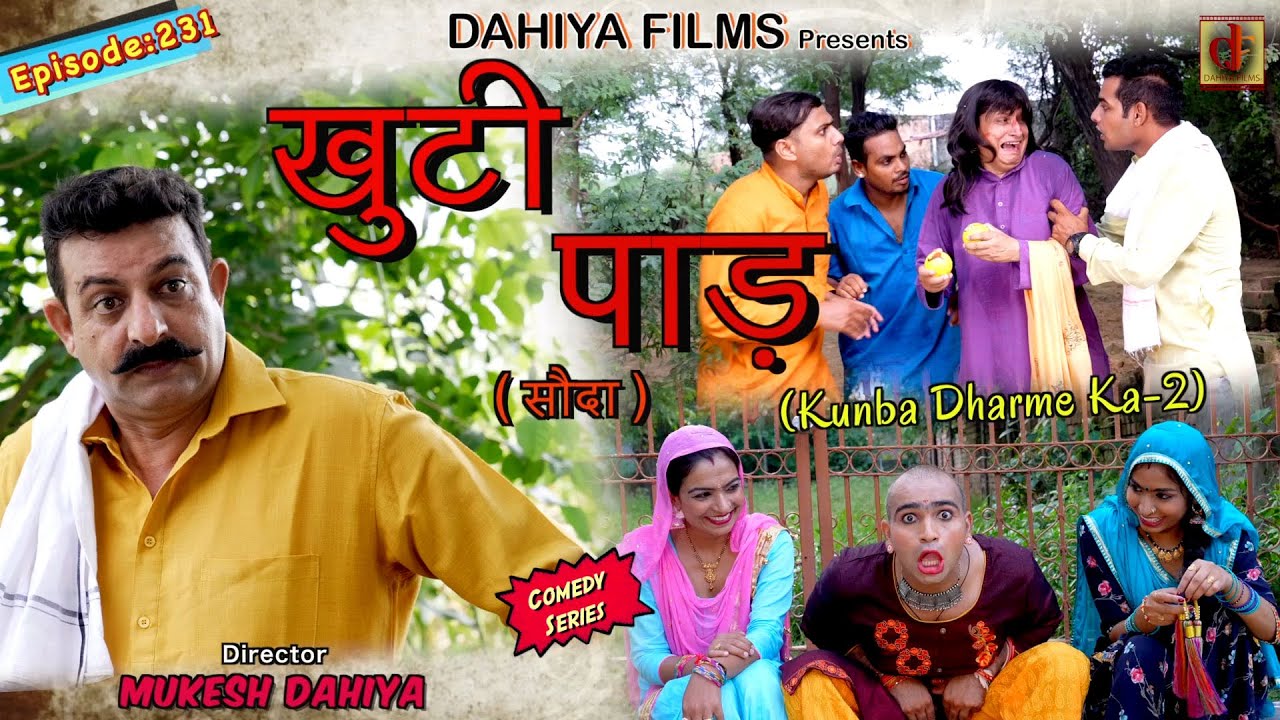 Episode: 231 खुटी पाड़ सौदा | Mukesh Dahiya| Haryanvi Comedy I Web Series  I DAHIYA FILMS