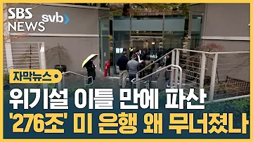 276조 원 미국 은행 파산 우리에겐 어떤 영향이 자막뉴스 SBS