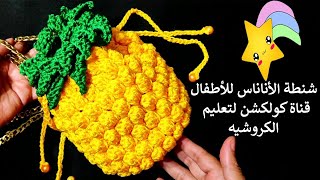 كروشيه شنطة العيد للبنات / بشكل الاناناس | crochet pineapple bag #كولكشنcollection