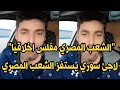  الشعب المصري مفلس اخلاقيا  لاجئ سوري يستفز الشعب المصري