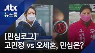 [민심로그] 고민정 vs 오세훈…격전지 '서울 광진을' 민심은? / JTBC 뉴스룸