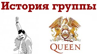 История группы QUEEN