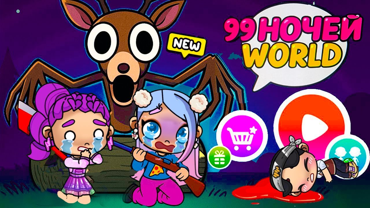 99 НОЧЕЙ В ЛЕСУ с РУМИ АВАТАР ВОРЛД 😨🏫 ИСТОРИЯ МАЛЫШЕЙ AVATAR WORLD 💕 99 Nights СЕКРЕТЫ СЕРИАЛ