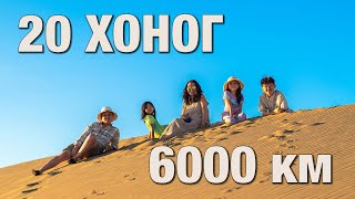 картинка: 20 хоног 6000 км - 1-р хэсэг - Баян-Өлгий хүрэх ӨӨР зам