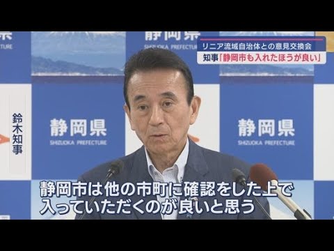 【リニア工事問題】静岡県と大井川流域市町の話し合いに静岡市も加える方針を示す　鈴木康友知事