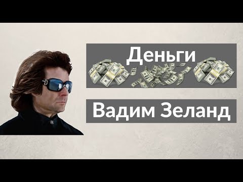 Вадим Зеланд   Деньги Трансерфинг реальности