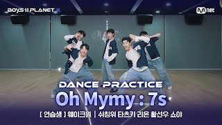 [PLANET K/안무 영상] 연습생 '웨이크원' ♬Oh Mymy : 7s - TWS (투어스) @계급 결정전