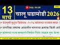 13 Mar 2026 Daily Current Affairs 2026 Current Affairs Today Chalu Ghadamodi 2026 Suhas Bhise 13 Mar 2026 Daily Current Affairs 2026 Current Affairs Today Chalu Ghadamodi 2026 Suhas Bhise