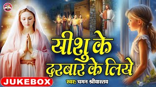 #Jukebox | यीशु के दरबार के लिए | Yeshu Ke darbar ke Liye | #Chaman Srivastava | #masihbharat